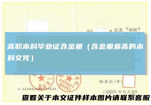 高职本科毕业证含金量(含金量最高的本科文凭)