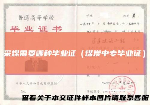 采煤需要哪种毕业证（煤炭中专毕业证）