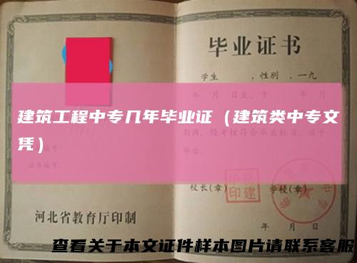 建筑工程中专几年毕业证(建筑类中专文凭)