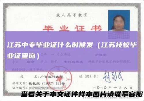 江苏中专毕业证什么时候发（江苏技校毕业证查询）