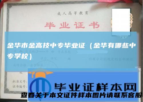 金华市金高技中专毕业证（金华有哪些中专学校）