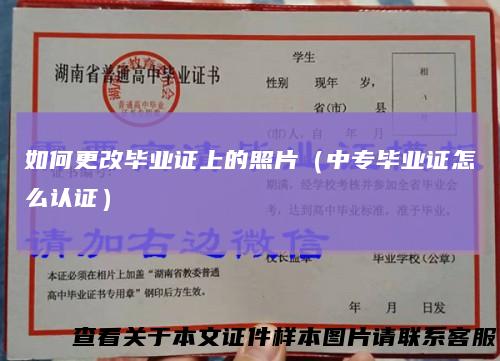 如何更改毕业证上的照片（中专毕业证怎么认证）