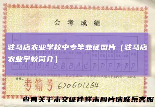 驻马店农业学校中专毕业证图片(驻马店农业学校简介)