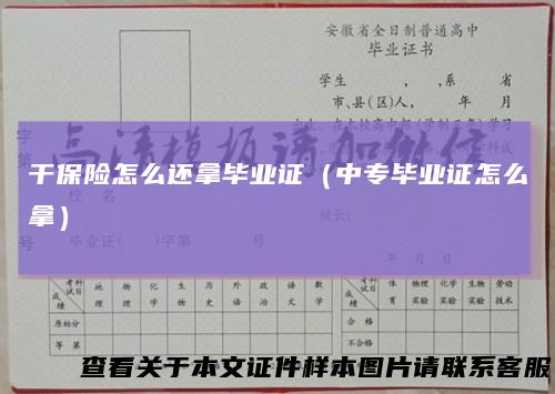 干保险怎么还拿毕业证（中专毕业证怎么拿）