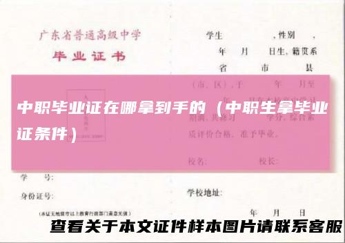中职毕业证在哪拿到手的（中职生拿毕业证条件）