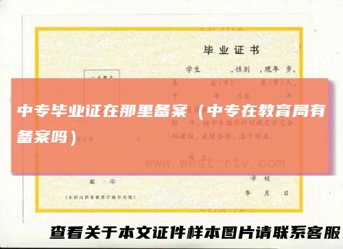 中专毕业证在那里备案（中专在教育局有备案吗）