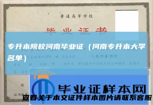 专升本院校河南毕业证(河南专升本大学名单)