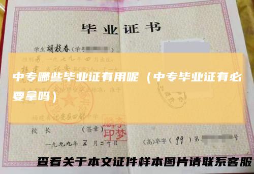 中专哪些毕业证有用呢（中专毕业证有必要拿吗）