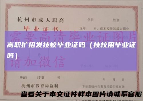 高职扩招发技校毕业证吗（技校用毕业证吗）