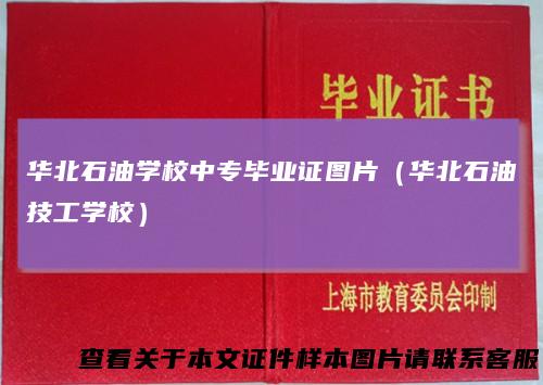 华北石油学校中专毕业证图片（华北石油技工学校）