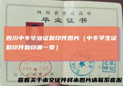 四川中专毕业证复印件图片（中专学生证复印件复印哪一页）