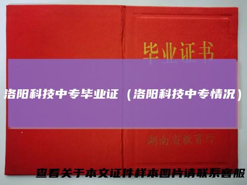 洛阳科技中专毕业证(洛阳科技中专情况)