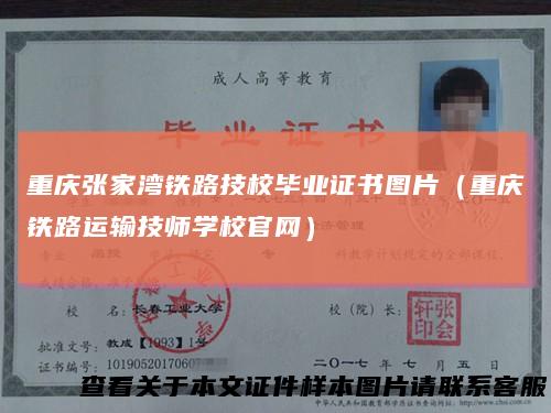 重庆张家湾铁路技校毕业证书图片（重庆铁路运输技师学校官网）