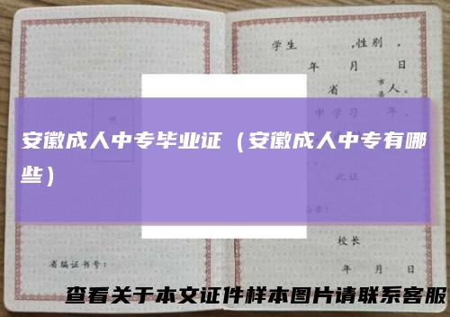 安徽成人中专毕业证（安徽成人中专有哪些）