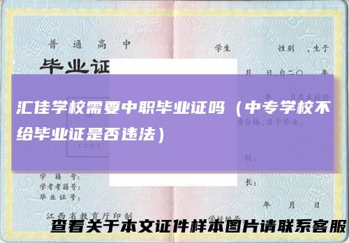 汇佳学校需要中职毕业证吗(中专学校不给毕业证是否违法)