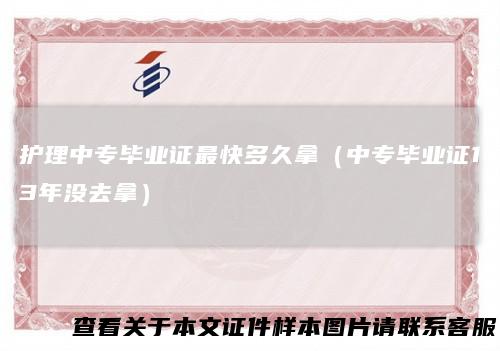 护理中专毕业证最快多久拿（中专毕业证13年没去拿）