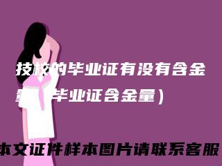 技校的毕业证有没有含金量(毕业证含金量)