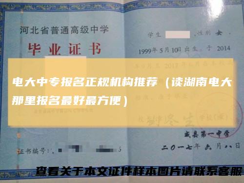 电大中专报名正规机构推荐（读湖南电大那里报名最好最方便）