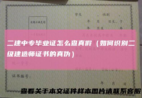 二建中专毕业证怎么查真假（如何识别二级建造师证书的真伪）