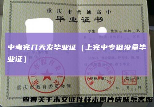 中考完几天发毕业证(上完中专但没拿毕业证)