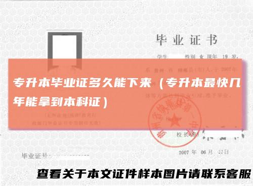 专升本毕业证多久能下来（专升本最快几年能拿到本科证）
