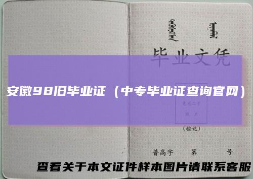 安徽98旧毕业证（中专毕业证查询官网）