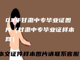 03年甘肃中专毕业证图片(甘肃中专毕业证样本网)