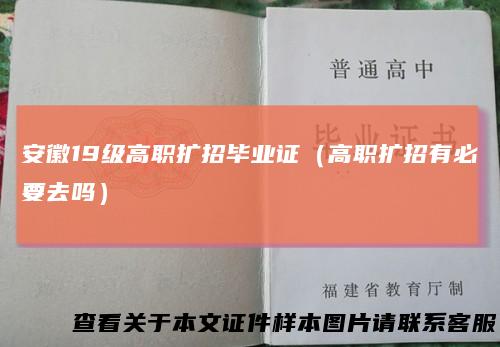 安徽19级高职扩招毕业证（高职扩招有必要去吗）