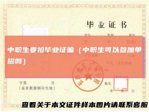 中职生要扣毕业证嘛(中职生可以参加单招吗)
