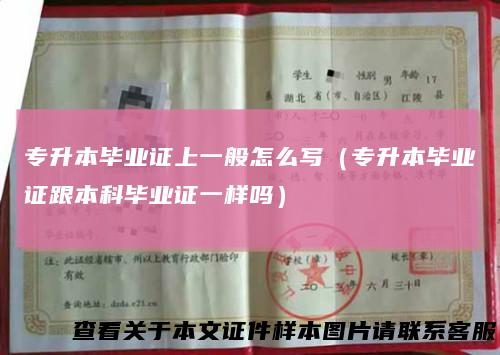 专升本毕业证上一般怎么写（专升本毕业证跟本科毕业证一样吗）