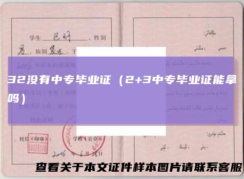 32没有中专毕业证(2+3中专毕业证能拿吗)