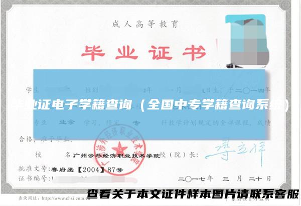 毕业证电子学籍查询（全国中专学籍查询系统）