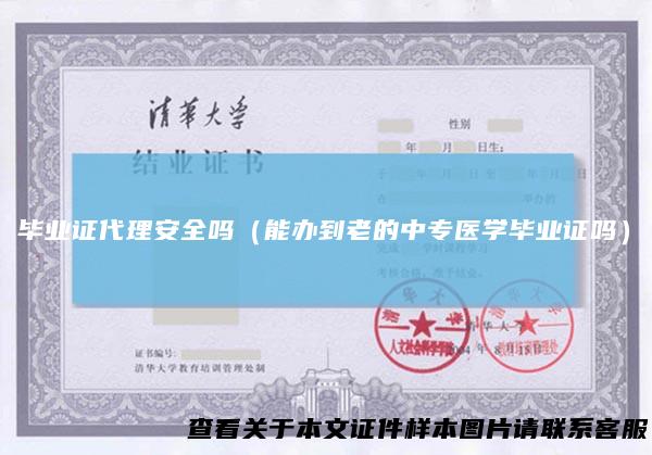 毕业证代理安全吗(能办到老的中专医学毕业证吗)