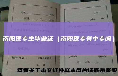 南阳医专生毕业证(南阳医专有中专吗)