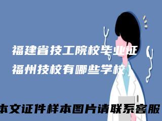 福建省技工院校毕业证（福州技校有哪些学校）