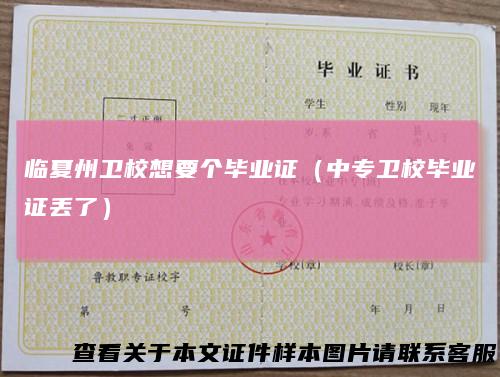 临夏州卫校想要个毕业证（中专卫校毕业证丢了）