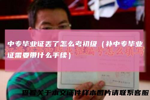 中专毕业证丢了怎么考初级（补中专毕业证需要带什么手续）