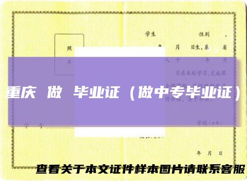 重庆做毕业证（做中专毕业证）
