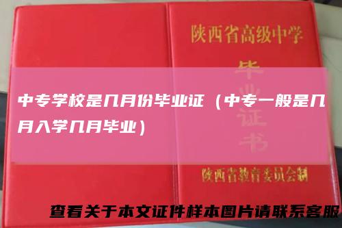 中专学校是几月份毕业证（中专一般是几月入学几月毕业）