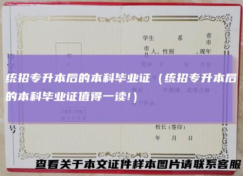 统招专升本后的本科毕业证（统招专升本后的本科毕业证值得一读!）