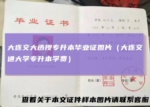 大连交大函授专升本毕业证图片（大连交通大学专升本学费）