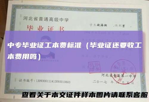 中专毕业证工本费标准(毕业证还要收工本费用吗)