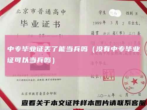 中专毕业证丢了能当兵吗(没有中专毕业证可以当兵吗)