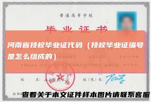 河南省技校毕业证代码(技校毕业证编号是怎么组成的)