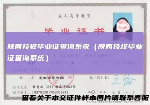 陕西技校毕业证查询系统(陕西技校毕业证查询系统)