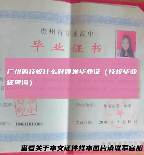 广州的技校什么时候发毕业证(技校毕业证查询)