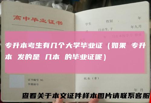 专升本考生有几个大学毕业证(如果专升本发的是几本的毕业证呢)