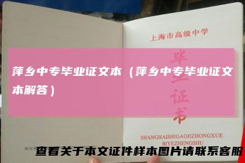 萍乡中专毕业证文本（萍乡中专毕业证文本解答）