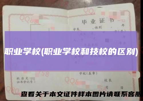 职业学校(职业学校和技校的区别)