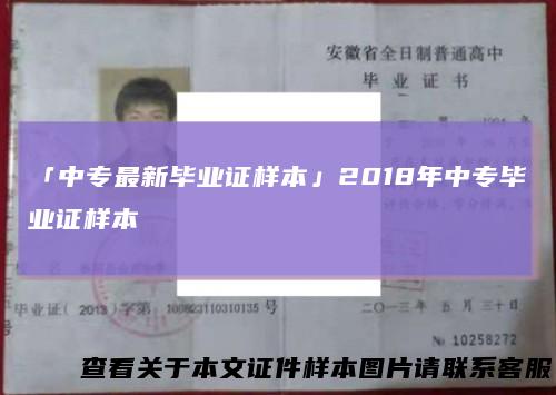 「中专最新毕业证样本」2018年中专毕业证样本